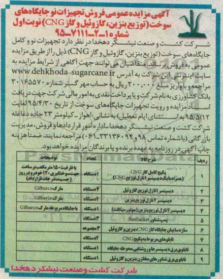 آگهی مزایده عمومی , مزایده فروش تجهیزات نو جایگاههای سوخت (توزیع بنزین ، گازوئیل و گاز CNG) 