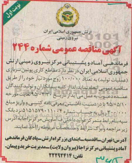 آگهی مناقصه عمومی, مناقصه مقاطع کاری پوتین سربازی ( عملیات تولید ) ...