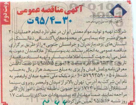 آگهی مناقصه عمومی, مناقصه انجام عملیات 20 هزار متر چاه پیمایی