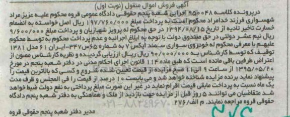 آگهی فروش اموال منقول,مزایده یک دستگاه خودروی سواری سمند