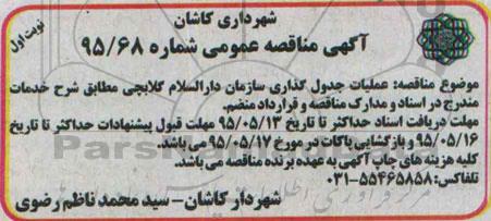 آگهی مناقصه عمومی , مناقصه عملیات جدول گذاری سازمان دارالسلام گلابچی