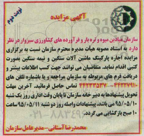 آگهی مزایده ،آگهی مزایده اجاره پارکینگ ماشین آلات سنگین و نیمه سنگین -نوبت دوم