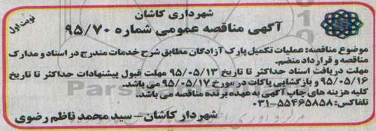 آگهی مناقصه عمومی , مناقصه عملیات تکمیل پارک آزادگان 