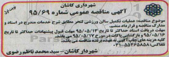 آگهی مناقصه عمومی , مناقصه عملیات تکمیل سالن ورزشی لتحر 