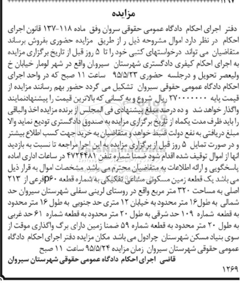 مزایده,مزایده یک قطعه زمین مسکونی مشاعی تفکیکی