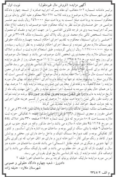 مزایده,مزایده ششدانگ اپارتمان قطعه 8 تفکیکی دادنامه 802 نوبت اول