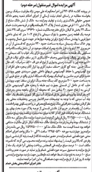 مزایده,مزایده سه دانگ از ششدانگ مشاع از پلاک ثبتی مرحله دوم