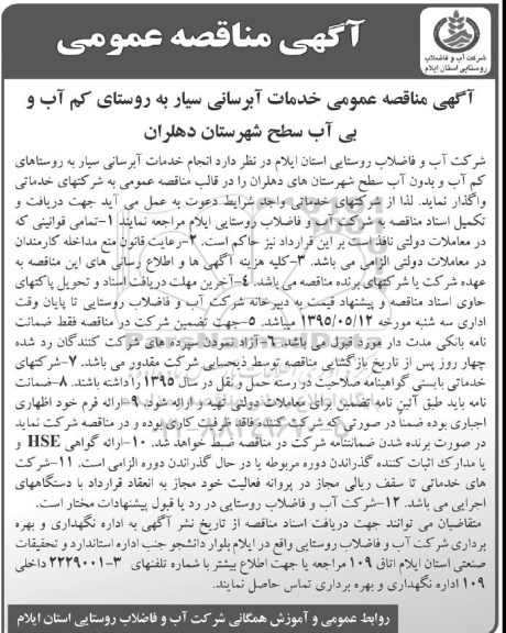 آگهی مناقصه عمومی , مناقصه انجام خدمات آبرسانی سیار به روستاهای کم آب و بدون آب سطح شهرستان های دهلران