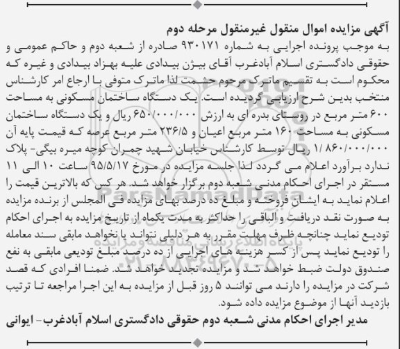 مزایده,مزایده دو دستگاه ساختمان مساحت 600 و 160متر نوبت دوم