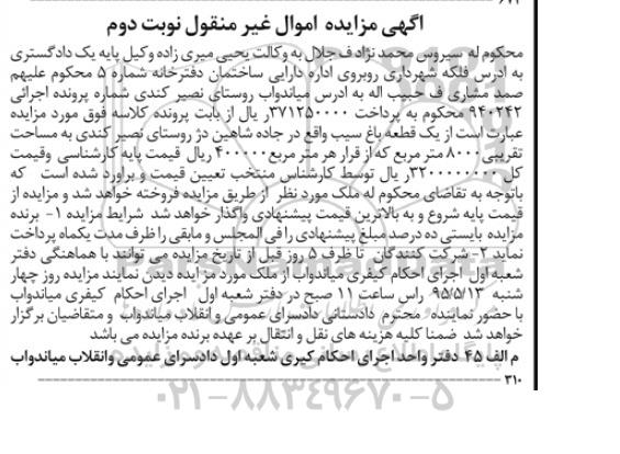 مزایده,مزایده یک قطعه باغ سیب نوبت دوم