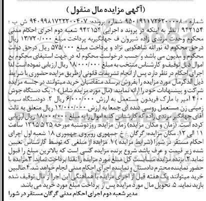 آگهی مزایده مال منقول,مزایده  یک دستگاه جوش 400 آمپر و ...