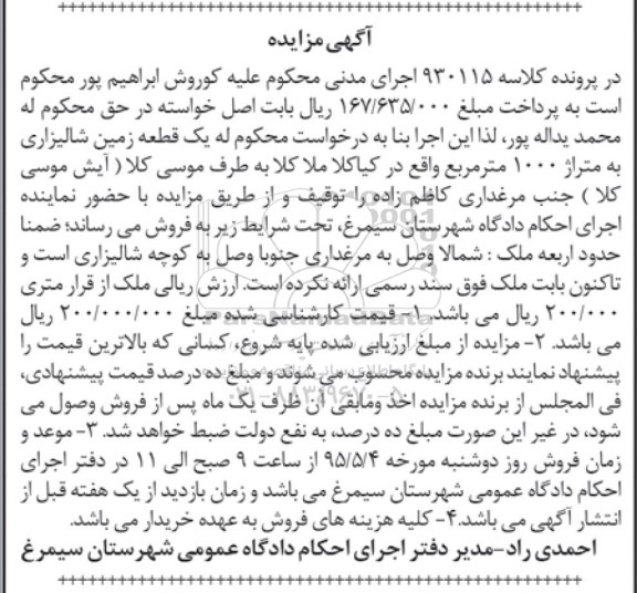 مزایده,مزایده یک قطعه زمین شالیزاری متراژ 1000متر
