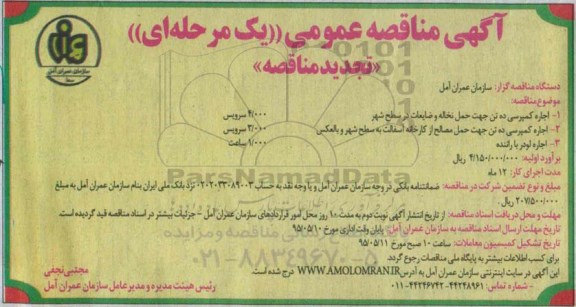 آگهی تجدید مناقصه عمومی یک مرحله ای , مناقصه اجاره کمپرسی ده تن جهت حمل نخاله و ضایعات در سطح شهر... تجدید