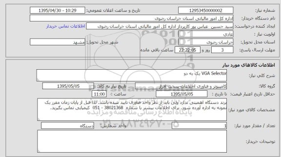استعلام, استعلامVGA SELECTOR یک به دو