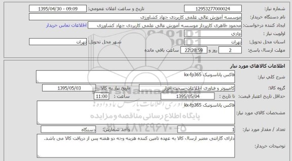 استعلام, استعلام فاکس پاناسونیک KX-FP365