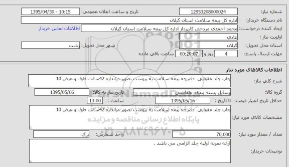 استعلام, استعلام چاپ جلد مقوایی دفترچه بیمه سلامت