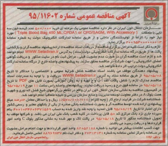 آگهی مناقصه عمومی , مناقصه خرید 500.000 عدد کیسه خون سه تایی با ملحقات