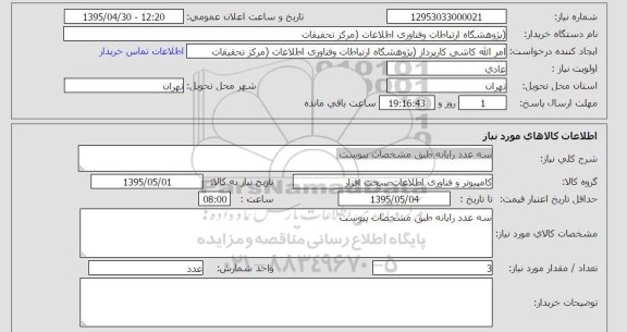 استعلام, استعلام   سه عدد رایانه
