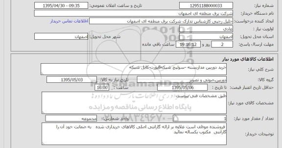 استعلام , استعلام خرید دوربین مداربسته ....