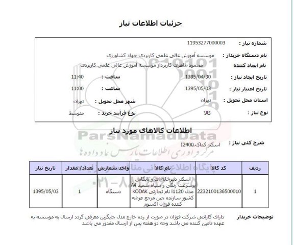 استعلام, استعلام  اسکنر کداک I2400