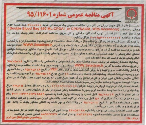 آگهی مناقصه عمومی , مناقصه خرید 200.000 عدد کیسه خون دو تایی با ملحقات