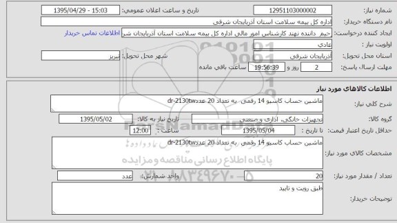 استعلام , استعلام ماشین حساب کاسیو 14 رقمی