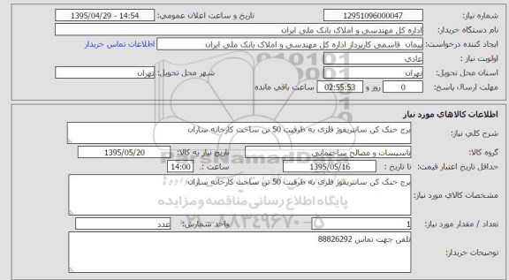 استعلام, استعلام برج خنک کن سانتریفوژ فلزی