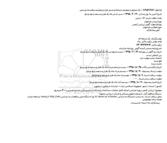 فراخوان پروژه عمرانی اجرای کامل عملیات ساختمان دانشکده دندانپزشکی  ...