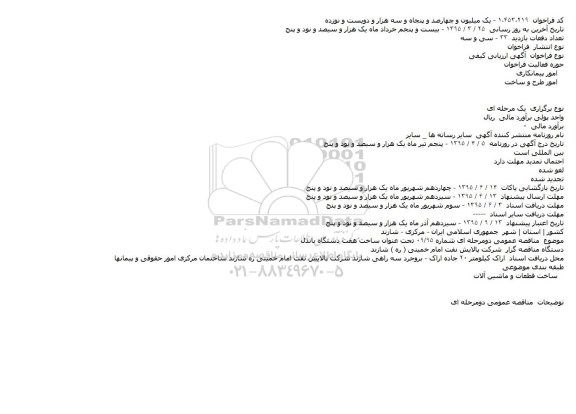 مناقصه ساخت هفت دستگاه باندل 