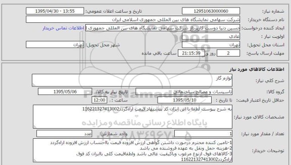 استعلام, استعلام لوازم کار