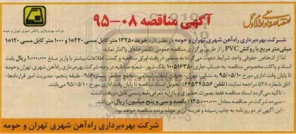 آگهی مناقصه , مناقصه خرید کابل مسی با روکش PVC 