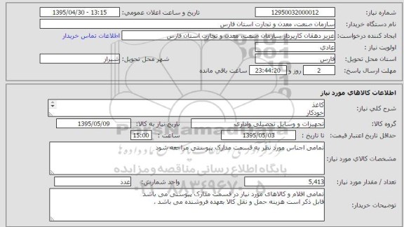 استعلام , استعلام  کاغذ ، خودکار