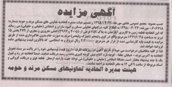 مزایده,مزایده قطعه زمین با کاربری اپارتمان 