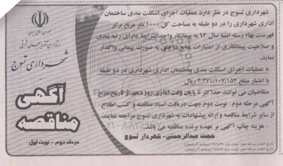 مناقصه, مناقصه دستمزد عملیات اجرایی اسکلت بندی در دو طبقه - نوبت اول مرحله دوم 