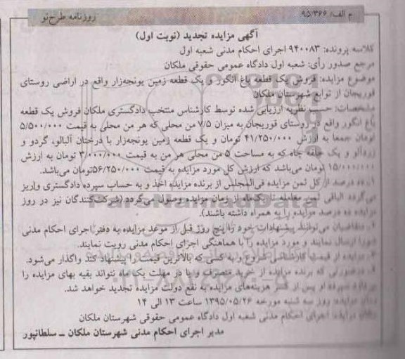 مزایده,مزایده یک قطعه باغ انگور ویک قطعه زمین یونجه زار نوبت اول