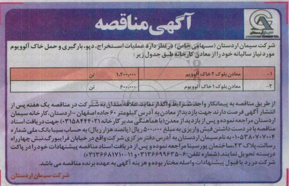 آگهی مناقصه,مناقصه عملیات دپو، بارگیری و حمل خاک آلوویوم