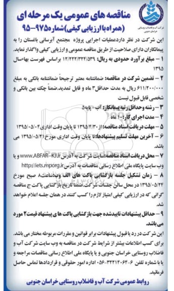 مناقصه های عمومی یک مرحله ای همراه با ارزیابی کیفی , مناقصه عملیات اجرایی پروژه مجتمع آبرسانی باغستان 