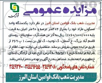 مزایده,مزایده یک دستگاه واحد مسکونی مازاد 402متر عرصه