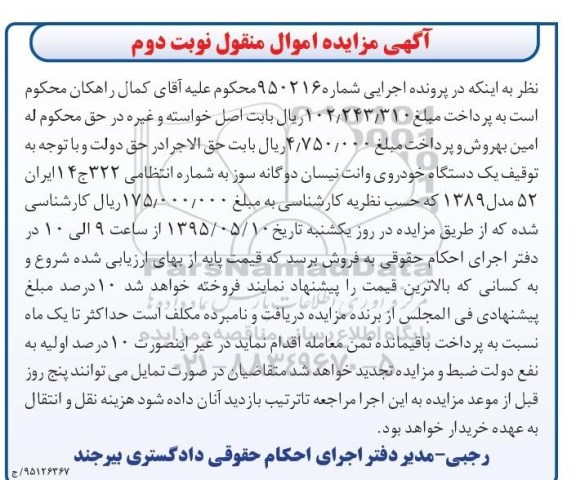 آگهی مزایده اموال منقول , مزایده فروش یکدستگاه خودروی وانت نیسان دوگانه سوز نوبت دوم