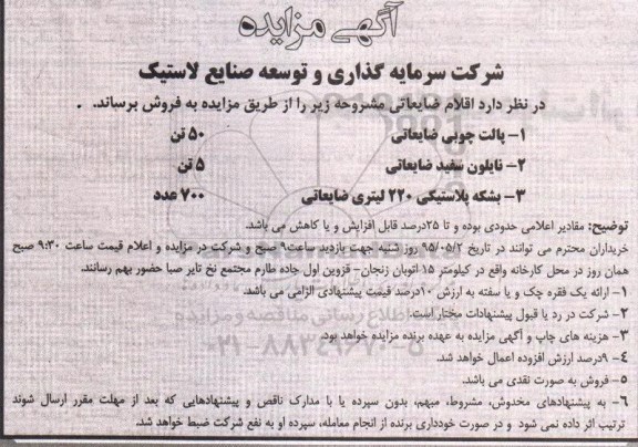 آگهی مزایده , مزایده پالت چوبی ضایعاتی 50 تن .....