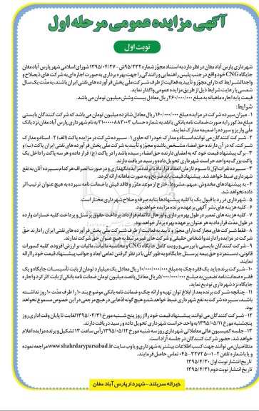 مزایده,مزایده بهره برداری جایگاه CNG