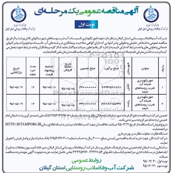 آگهی مناقصه عمومی یک مرحله ای , مناقصه امور نگهداری شبکه آب شرب روستاهای تابعه ....