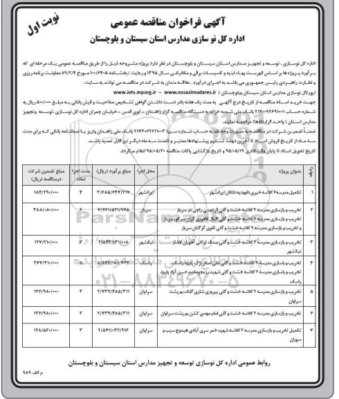 فراخوان مناقصه عمومی , فراخوان مناقصه تکمیل مدرسه و ...