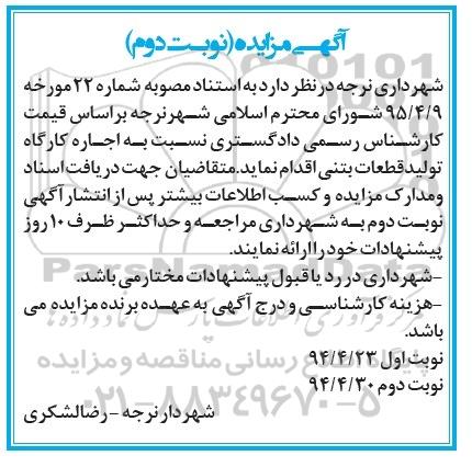آگهی مزایده, مزایده واگذاری به اجاره کارگاه تولید قطعات بتنی نوبت دوم