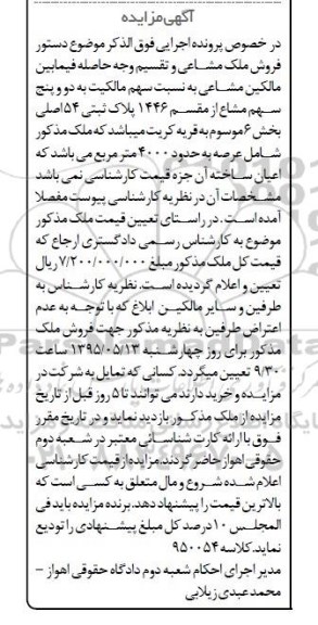 مزایده,مزایده سهم مالکیت به دو و پنج سهم مشاع از مقسم 1446 پلاک ثبتی