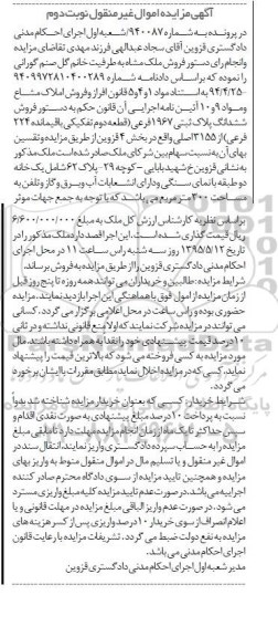 مزایده,مزایده ششدانگ پلاک ثبتی بخش 4 قزوین نوبت دوم