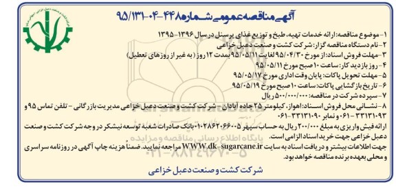 مزایده مزایده ,مزایده   ارائه خدمات تهیه ، طبخ و توزیع غذای پرسنل در سال 1396-1395