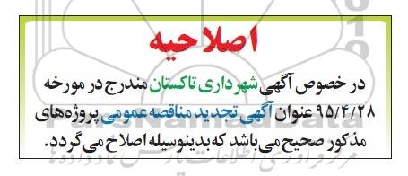 اصلاحیه مناقصه , مناقصه مناسب سازی و مبلمان شهری -اصلاحیه