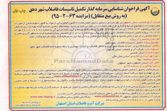آگهی فراخوان, فراخوان شناسایی سرمایه گذار تکمیل تأسیسات فاضلاب شهر دهق (به روش بیع متقابل)-95.04.29