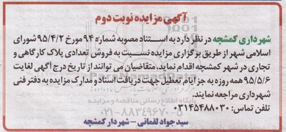 مزایده,مزایده فروش تعدادی پلاک کارگاهی و تجاری نوبت دوم